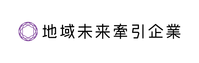 地域未来牽引企業