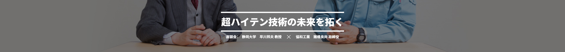 超ハイテン技術の未来を拓く　座談会：静岡大学 早川邦夫 教授×協和工業 諸橋良尚 取締役
