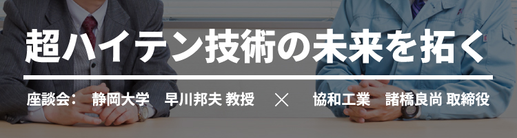 超ハイテン技術の未来を拓く　座談会：静岡大学 早川邦夫 教授×協和工業 諸橋良尚 取締役