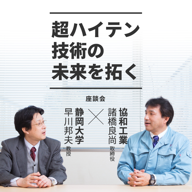 超ハイテン技術の未来を拓く　座談会：静岡大学 早川邦夫 教授×協和工業 諸橋良尚 取締役